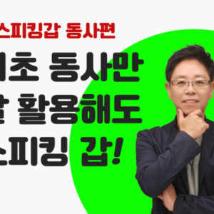 홍글리쉬 스피킹갑 동사편 1
