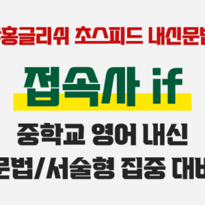 중학교 내신문법 - 접속사 if