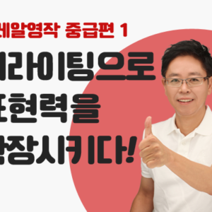 홍글리쉬 레알영작 중급편 1