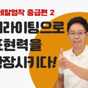홍글리쉬 레알영작 중급편 2