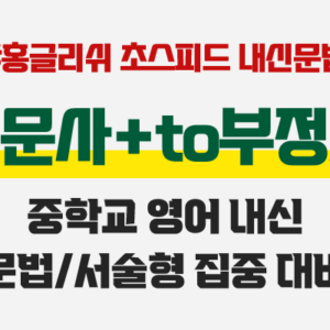 중학교 내신문법 - 의문사 + to부정사